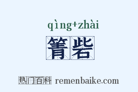 箐砦是什么意思的图片